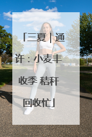 三夏｜通许：小麦丰收季 秸秆回收忙