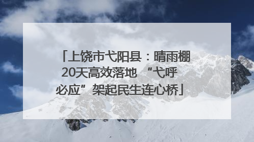 上饶市弋阳县：晴雨棚20天高效落地 “弋呼必应”架起民生连心桥