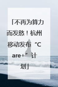 不再为算力而发愁！杭州移动发布“Care+”计划
