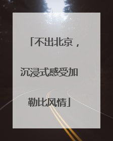 不出北京，沉浸式感受加勒比风情