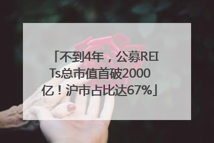 不到4年，公募REITs总市值首破2000亿！沪市占比达67%