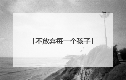 不放弃每一个孩子