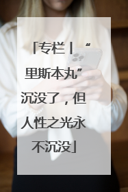专栏丨“里斯本丸”沉没了，但人性之光永不沉没