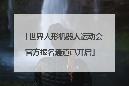 世界人形机器人运动会官方报名通道已开启