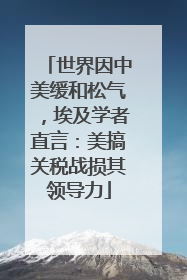 世界因中美缓和松气，埃及学者直言：美搞关税战损其领导力