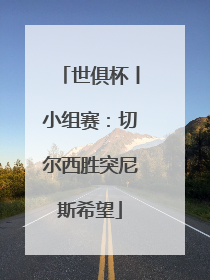 世俱杯丨小组赛：切尔西胜突尼斯希望