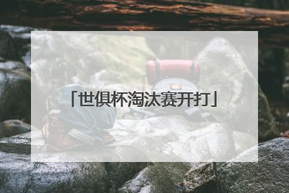世俱杯淘汰赛开打