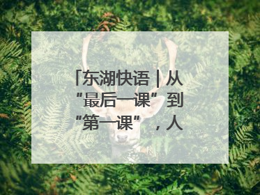 东湖快语｜从“最后一课”到“第一课”，人生不设限