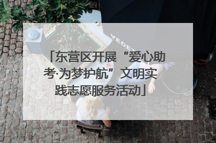 东营区开展“爱心助考·为梦护航”文明实践志愿服务活动