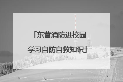 东营消防进校园 学习自防自救知识
