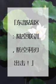 东部战区：陆空联训，防空利刃出击！