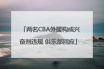 两名CBA外援构成兴奋剂违规 俱乐部回应