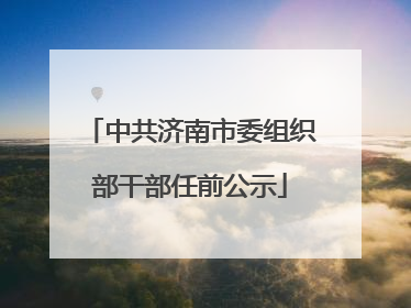 中共济南市委组织部干部任前公示