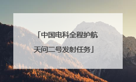 中国电科全程护航天问二号发射任务