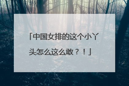 中国女排的这个小丫头怎么这么敢？！
