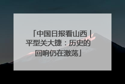 中国日报看山西｜平型关大捷：历史的回响仍在激荡