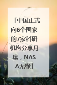 中国正式向6个国家的7家科研机构分享月壤，NASA无缘