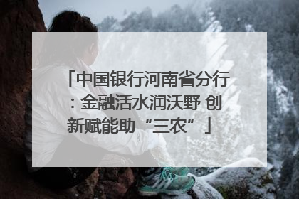 中国银行河南省分行：金融活水润沃野 创新赋能助“三农”