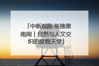 中新观陇·张掖肃南周｜自然与人文交织的度假天堂