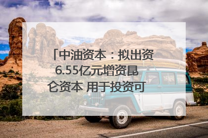 中油资本：拟出资6.55亿元增资昆仑资本 用于投资可控核聚变项目