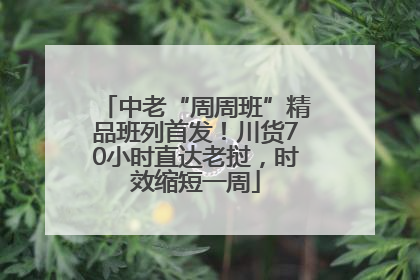 中老“周周班”精品班列首发！川货70小时直达老挝，时效缩短一周