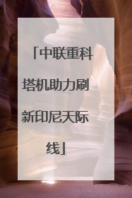 中联重科塔机助力刷新印尼天际线