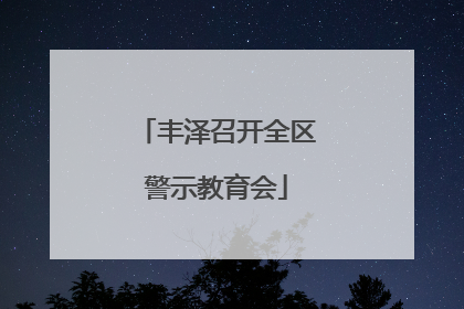 丰泽召开全区警示教育会