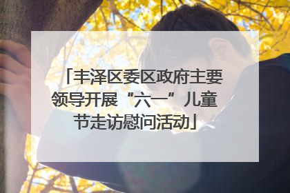 丰泽区委区政府主要领导开展“六一”儿童节走访慰问活动
