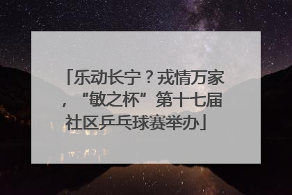 乐动长宁？戎情万家，“敏之杯”第十七届社区乒乓球赛举办