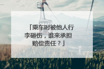 乘车时被他人行李砸伤，谁来承担赔偿责任？