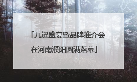 九暹盛宴暨品牌推介会在河南濮阳圆满落幕