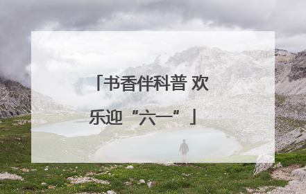 书香伴科普 欢乐迎“六一”