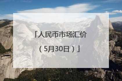 人民币市场汇价（5月30日）