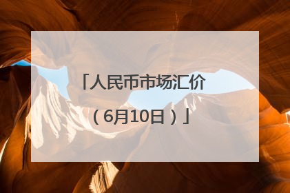 人民币市场汇价（6月10日）