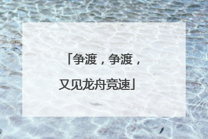 争渡，争渡，又见龙舟竞速