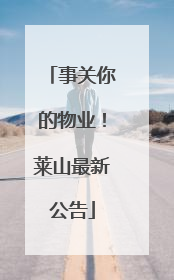 事关你的物业！莱山最新公告