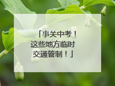 事关中考！这些地方临时交通管制！
