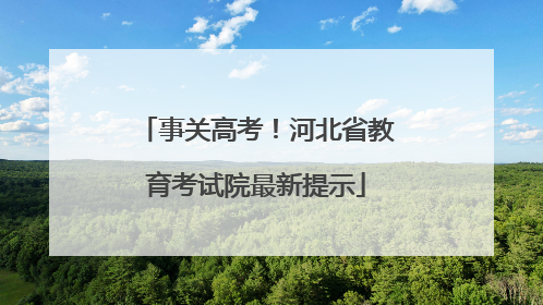 事关高考！河北省教育考试院最新提示