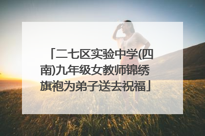 二七区实验中学(四南)九年级女教师锦绣旗袍为弟子送去祝福