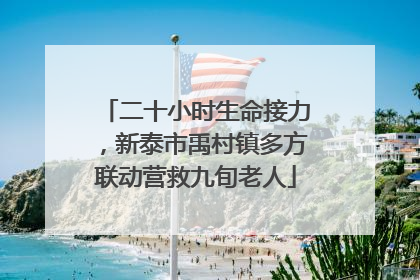 二十小时生命接力，新泰市禹村镇多方联动营救九旬老人