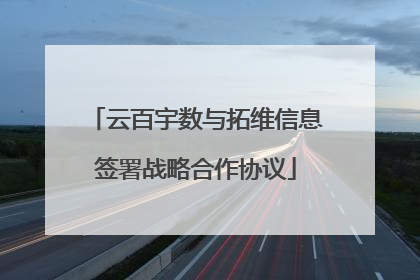 云百宇数与拓维信息签署战略合作协议