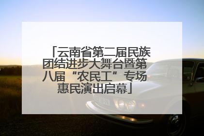 云南省第二届民族团结进步大舞台暨第八届“农民工”专场惠民演出启幕