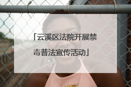 云溪区法院开展禁毒普法宣传活动