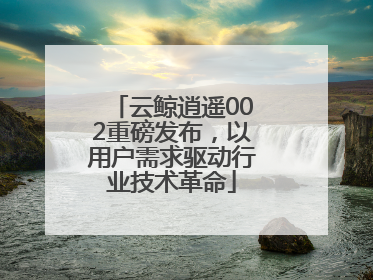 云鲸逍遥002重磅发布，以用户需求驱动行业技术革命