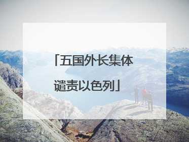 五国外长集体谴责以色列
