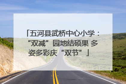 五河县武桥中心小学：“双减”园地结硕果 多姿多彩庆“双节”