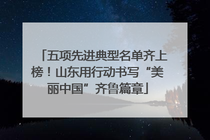 五项先进典型名单齐上榜！山东用行动书写“美丽中国”齐鲁篇章