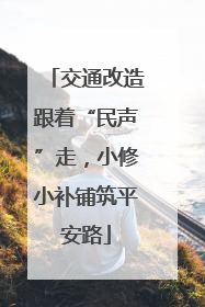 交通改造跟着“民声”走，小修小补铺筑平安路