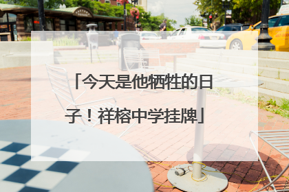 今天是他牺牲的日子！祥榕中学挂牌