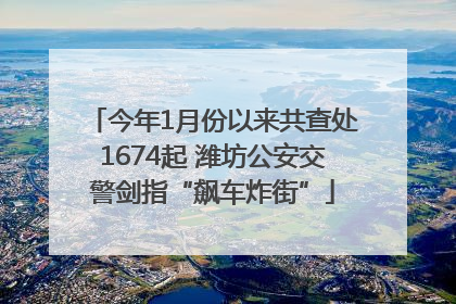 今年1月份以来共查处1674起 潍坊公安交警剑指“飙车炸街”